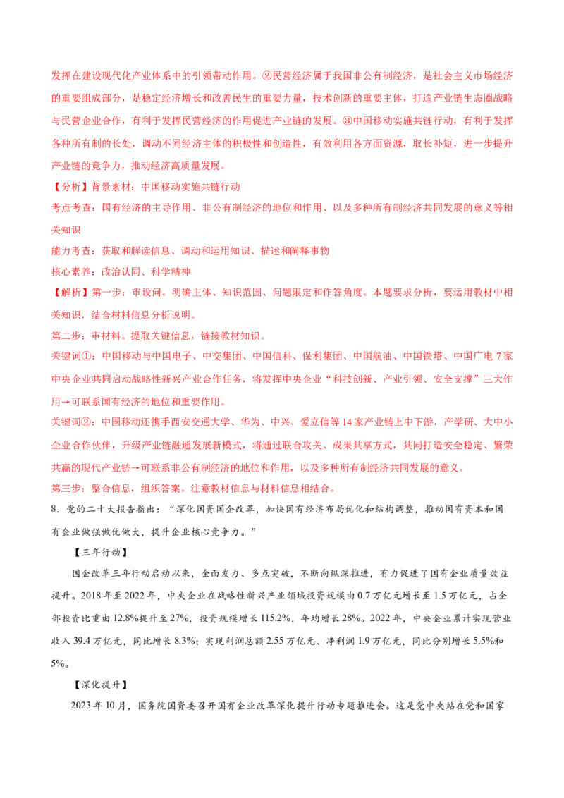 专题11制度篇&mdash;&mdash;基本经济制度（讲义）（解析版）_8.2025政治总复习_2024年新高考资料_2.2024二轮复习