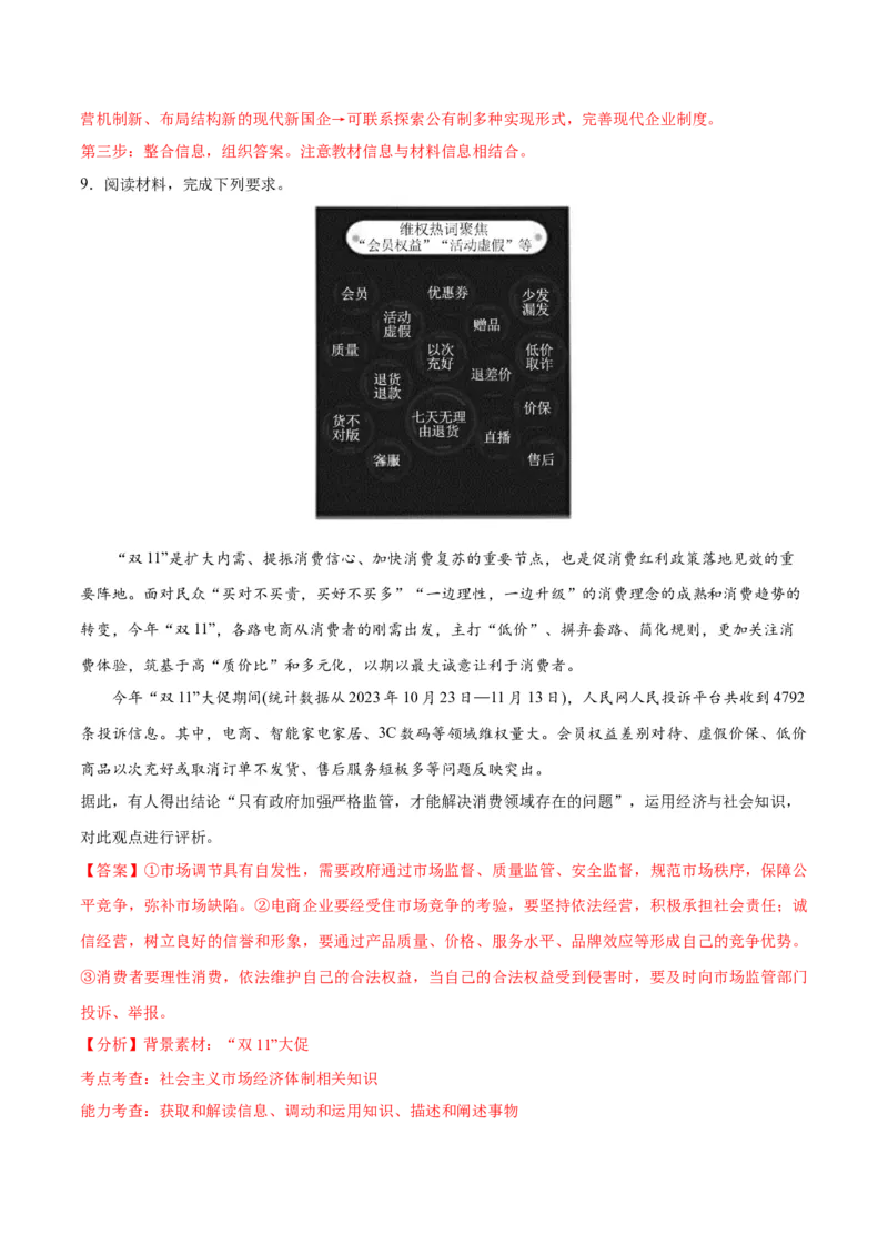 专题11制度篇&mdash;&mdash;基本经济制度（讲义）（解析版）_8.2025政治总复习_2024年新高考资料_2.2024二轮复习