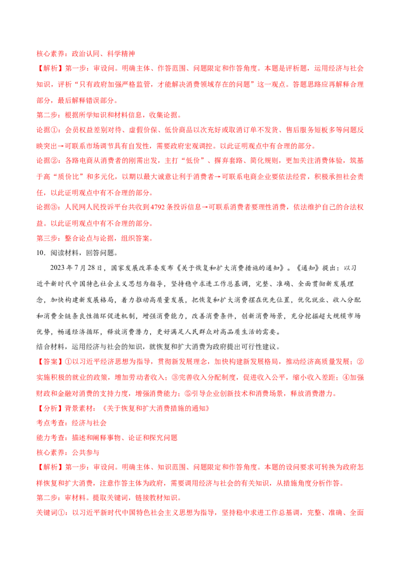 专题11制度篇&mdash;&mdash;基本经济制度（讲义）（解析版）_8.2025政治总复习_2024年新高考资料_2.2024二轮复习