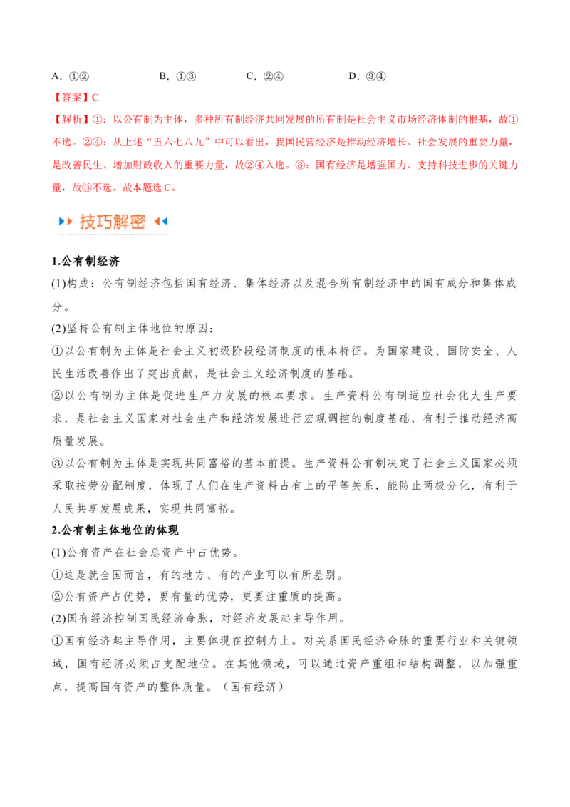 专题11制度篇&mdash;&mdash;基本经济制度（讲义）（解析版）_8.2025政治总复习_2024年新高考资料_2.2024二轮复习
