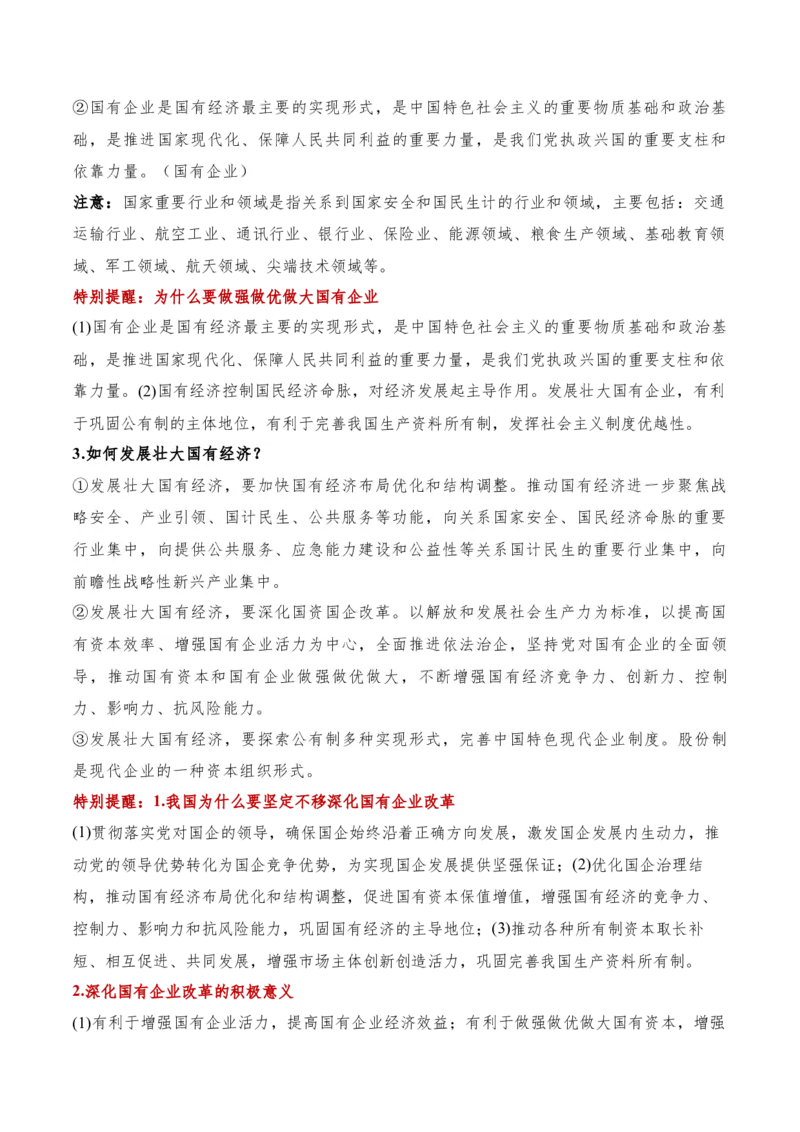 专题11制度篇&mdash;&mdash;基本经济制度（讲义）（解析版）_8.2025政治总复习_2024年新高考资料_2.2024二轮复习