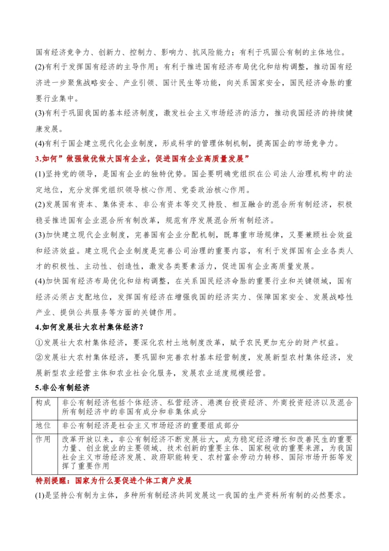 专题11制度篇&mdash;&mdash;基本经济制度（讲义）（解析版）_8.2025政治总复习_2024年新高考资料_2.2024二轮复习