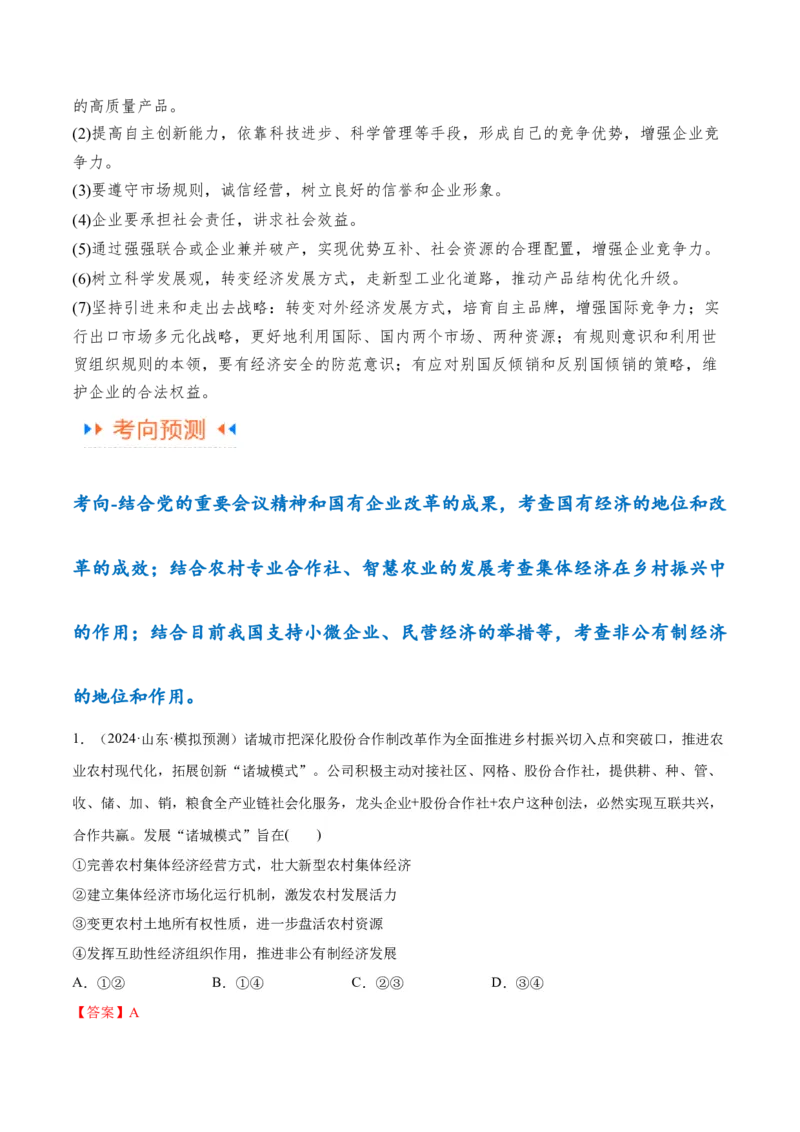专题11制度篇&mdash;&mdash;基本经济制度（讲义）（解析版）_8.2025政治总复习_2024年新高考资料_2.2024二轮复习