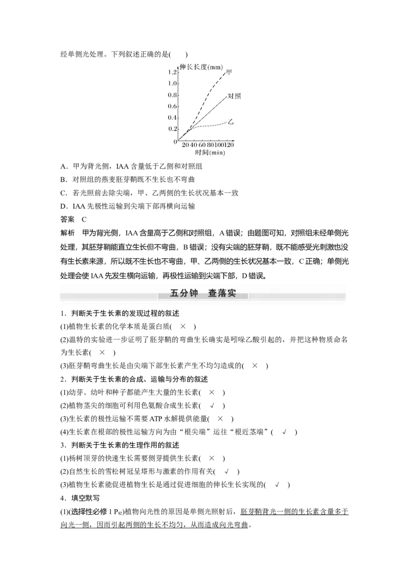 2024年高考生物一轮复习（新人教版）第8单元　第9课时　植物生长素及其生理作用_09高考生物_2024年新高考资料_1.2024一轮复习_2024年高考生物一轮复习讲义（新人教版）