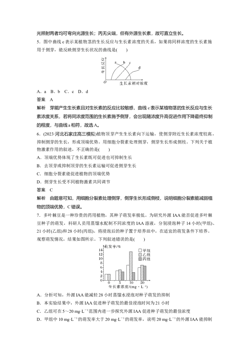 2024年高考生物一轮复习（新人教版）第8单元　第9课时　植物生长素及其生理作用_09高考生物_2024年新高考资料_1.2024一轮复习_2024年高考生物一轮复习讲义（新人教版）