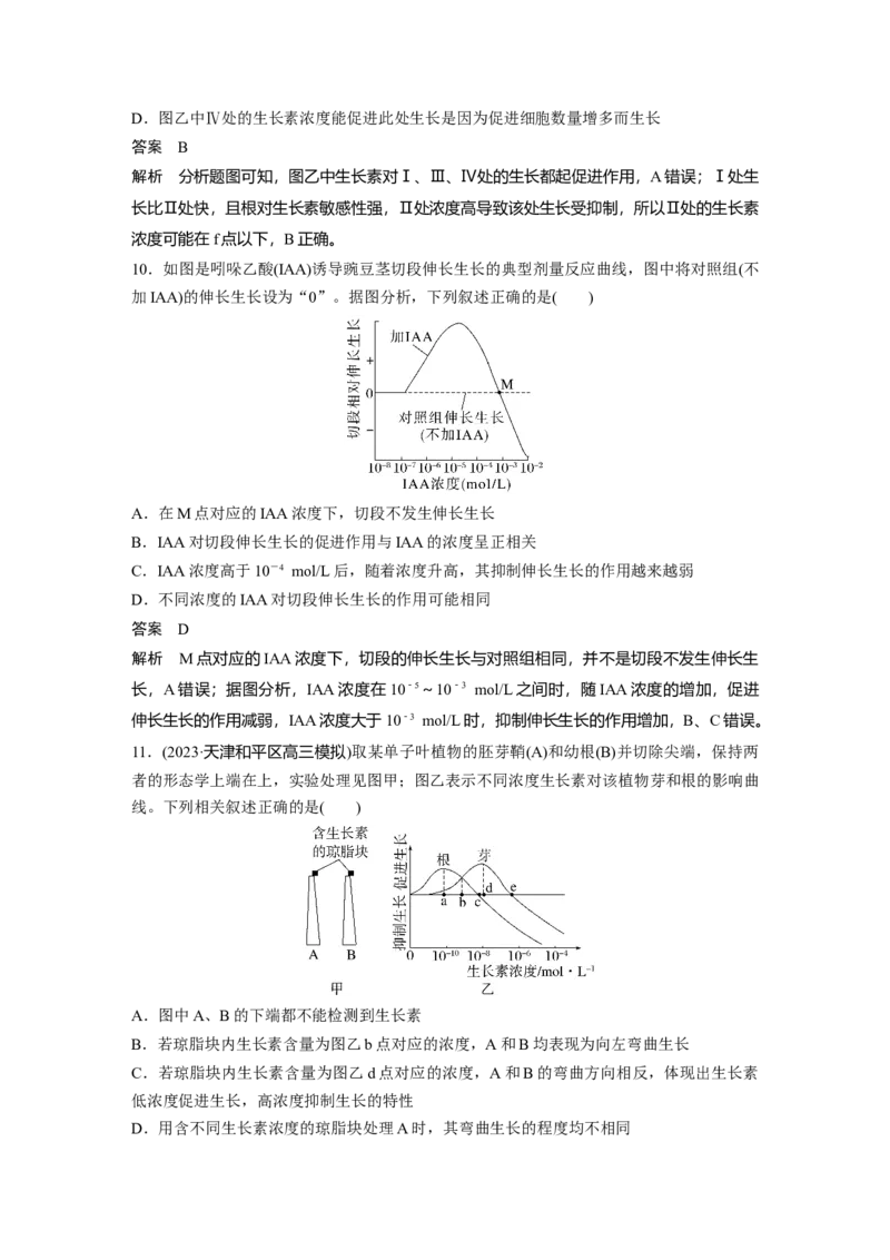 2024年高考生物一轮复习（新人教版）第8单元　第9课时　植物生长素及其生理作用_09高考生物_2024年新高考资料_1.2024一轮复习_2024年高考生物一轮复习讲义（新人教版）