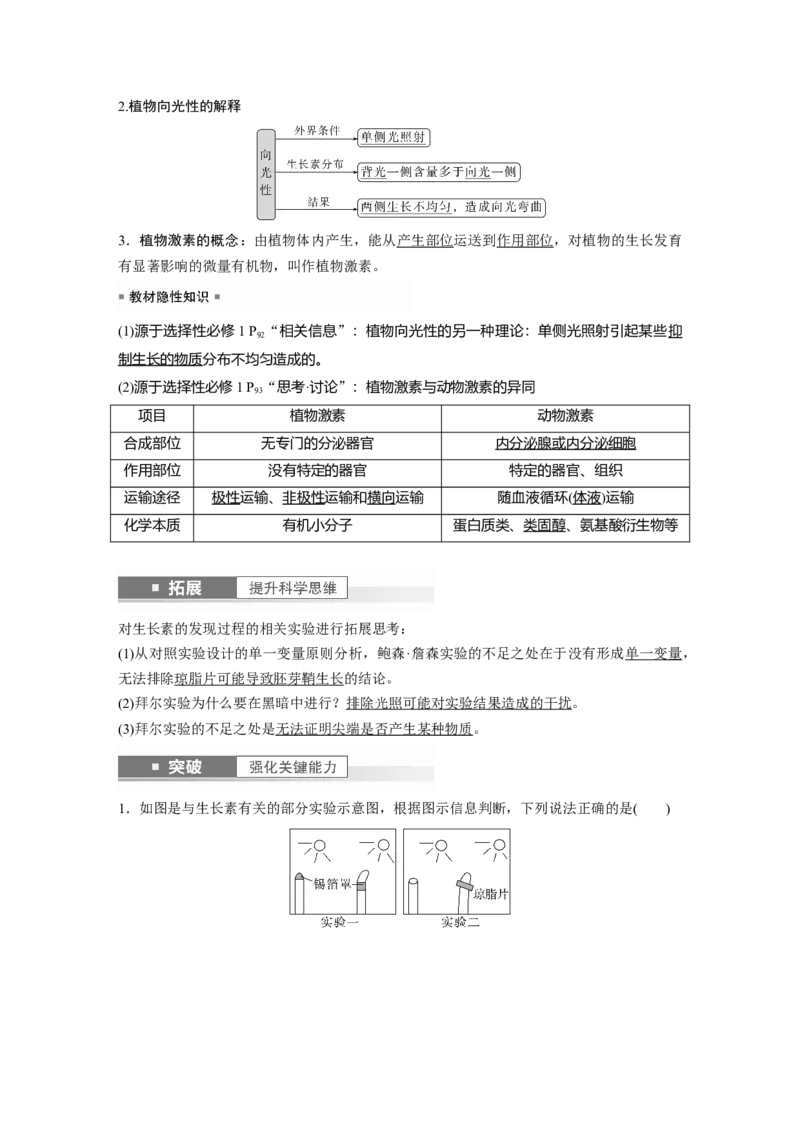 2024年高考生物一轮复习（新人教版）第8单元　第9课时　植物生长素及其生理作用_09高考生物_2024年新高考资料_1.2024一轮复习_2024年高考生物一轮复习讲义（新人教版）