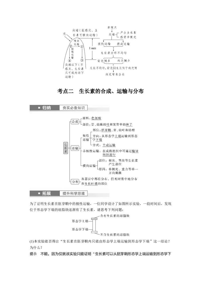 2024年高考生物一轮复习（新人教版）第8单元　第9课时　植物生长素及其生理作用_09高考生物_2024年新高考资料_1.2024一轮复习_2024年高考生物一轮复习讲义（新人教版）