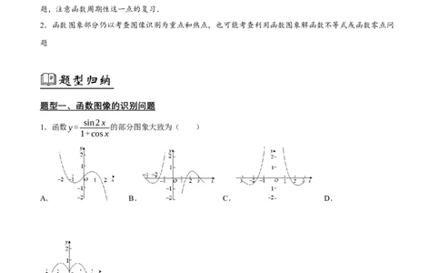 02选填题之函数的图像与性质（原卷版）_02高考数学_2024年新高考资料_2.2024二轮复习_2024年高考数学二轮复习讲义题型归纳+专项训练（新高考专用）
