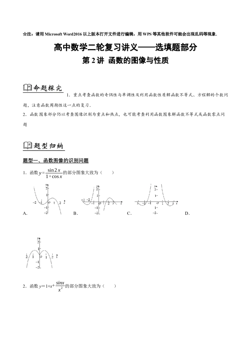 02选填题之函数的图像与性质（原卷版）_02高考数学_2024年新高考资料_2.2024二轮复习_2024年高考数学二轮复习讲义题型归纳+专项训练（新高考专用）