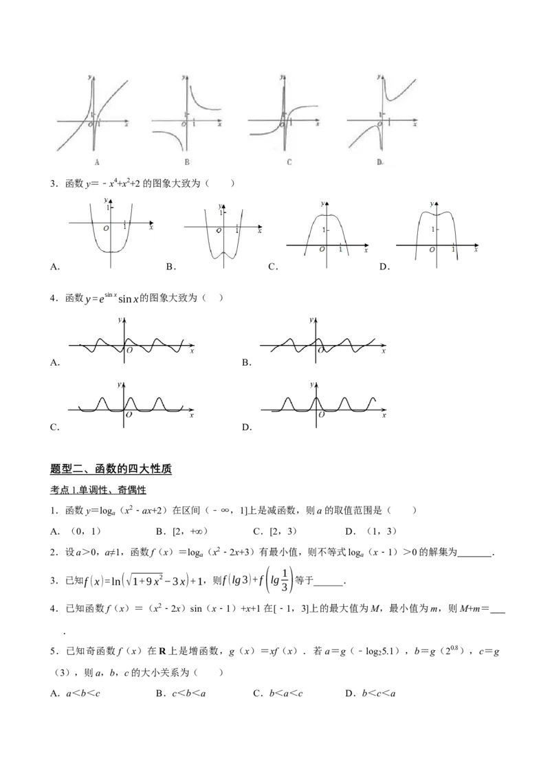 02选填题之函数的图像与性质（原卷版）_02高考数学_2024年新高考资料_2.2024二轮复习_2024年高考数学二轮复习讲义题型归纳+专项训练（新高考专用）