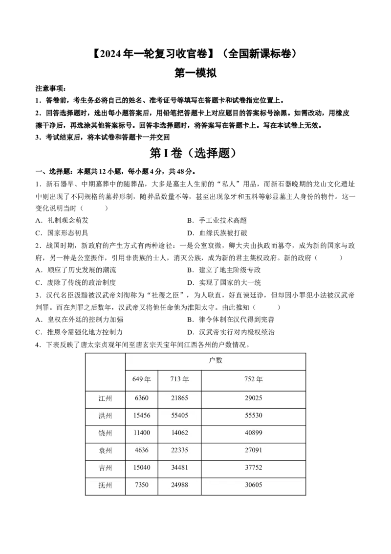 2024年一轮复习收官卷第一模拟（全国新课标卷）（原卷版）_07高考历史_新高考复习资料_2024年新高考复习资料_一轮复习资料_2024年一轮复习模拟卷