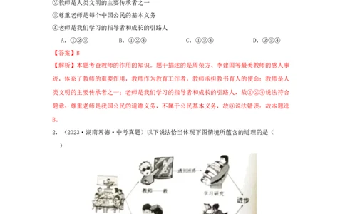 专题07师长情谊（解析版）_02中考总复习（2026版更新中）_07-道法-中考总复习_2024年中考复习资料_专项复习资料_完三年（2021&mdash;2023）中考道德与法治真题分项汇编（全国通用）