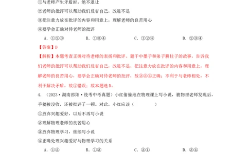 专题07师长情谊（解析版）_02中考总复习（2026版更新中）_07-道法-中考总复习_2024年中考复习资料_专项复习资料_完三年（2021&mdash;2023）中考道德与法治真题分项汇编（全国通用）