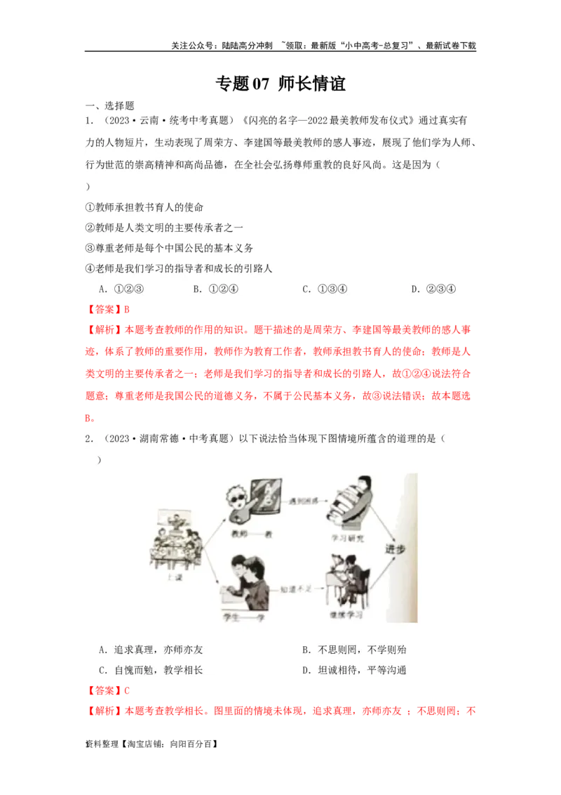 专题07师长情谊（解析版）_02中考总复习（2026版更新中）_07-道法-中考总复习_2024年中考复习资料_专项复习资料_完三年（2021&mdash;2023）中考道德与法治真题分项汇编（全国通用）