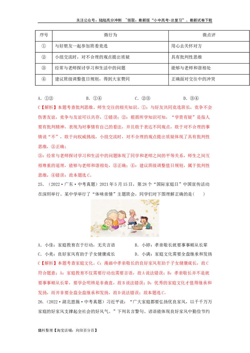 专题07师长情谊（解析版）_02中考总复习（2026版更新中）_07-道法-中考总复习_2024年中考复习资料_专项复习资料_完三年（2021&mdash;2023）中考道德与法治真题分项汇编（全国通用）