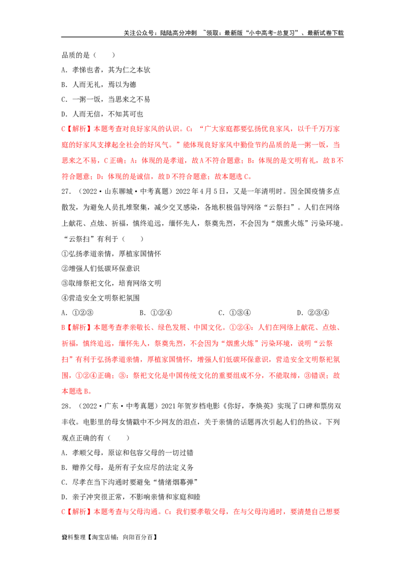 专题07师长情谊（解析版）_02中考总复习（2026版更新中）_07-道法-中考总复习_2024年中考复习资料_专项复习资料_完三年（2021&mdash;2023）中考道德与法治真题分项汇编（全国通用）