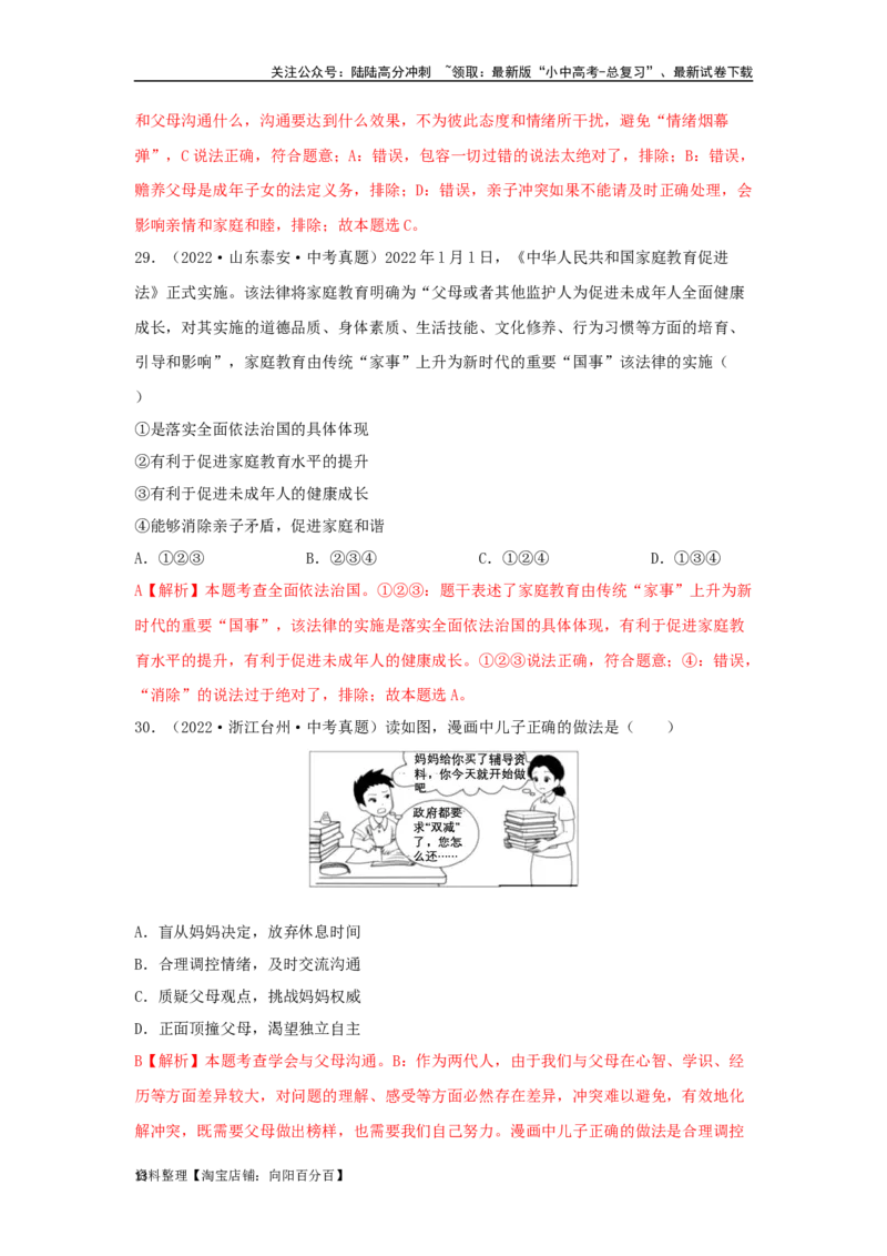 专题07师长情谊（解析版）_02中考总复习（2026版更新中）_07-道法-中考总复习_2024年中考复习资料_专项复习资料_完三年（2021&mdash;2023）中考道德与法治真题分项汇编（全国通用）