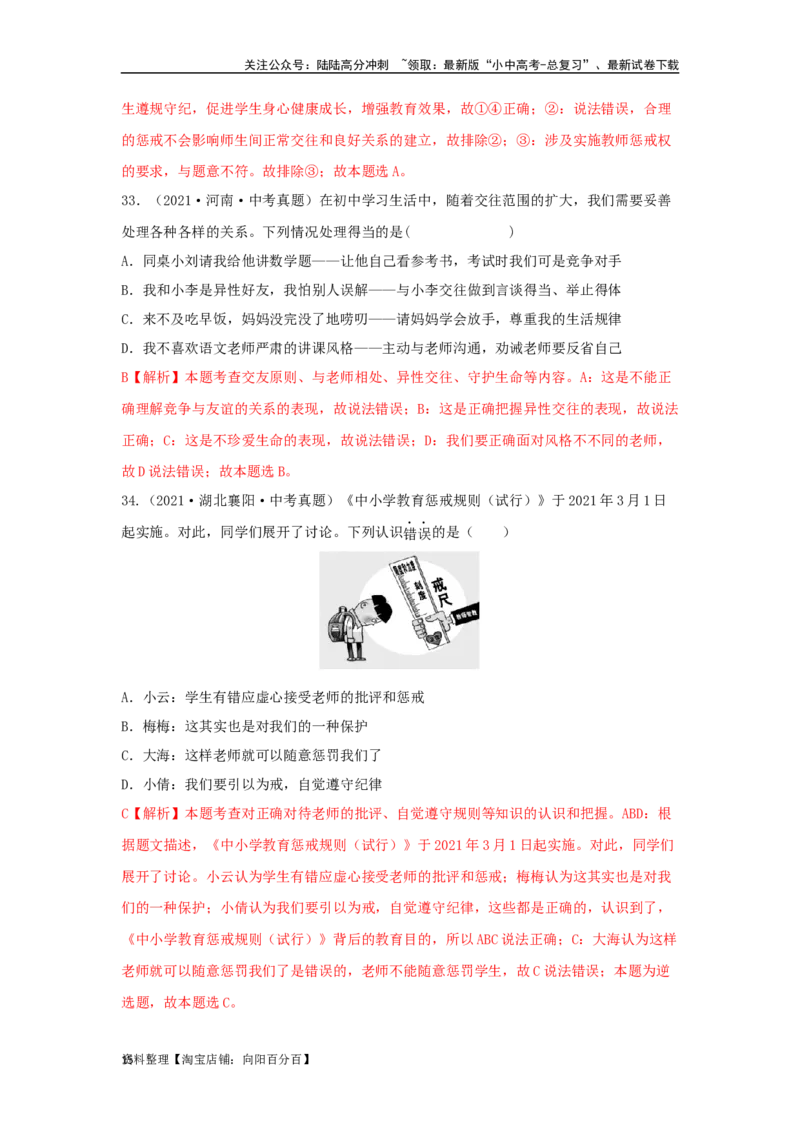 专题07师长情谊（解析版）_02中考总复习（2026版更新中）_07-道法-中考总复习_2024年中考复习资料_专项复习资料_完三年（2021&mdash;2023）中考道德与法治真题分项汇编（全国通用）