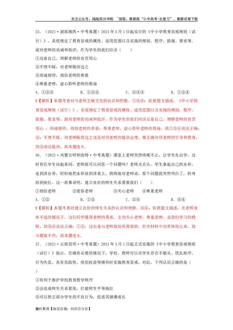 专题07师长情谊（解析版）_02中考总复习（2026版更新中）_07-道法-中考总复习_2024年中考复习资料_专项复习资料_完三年（2021&mdash;2023）中考道德与法治真题分项汇编（全国通用）