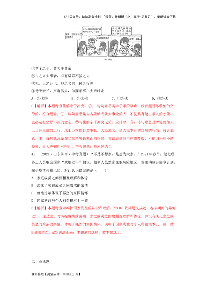 专题07师长情谊（解析版）_02中考总复习（2026版更新中）_07-道法-中考总复习_2024年中考复习资料_专项复习资料_完三年（2021&mdash;2023）中考道德与法治真题分项汇编（全国通用）