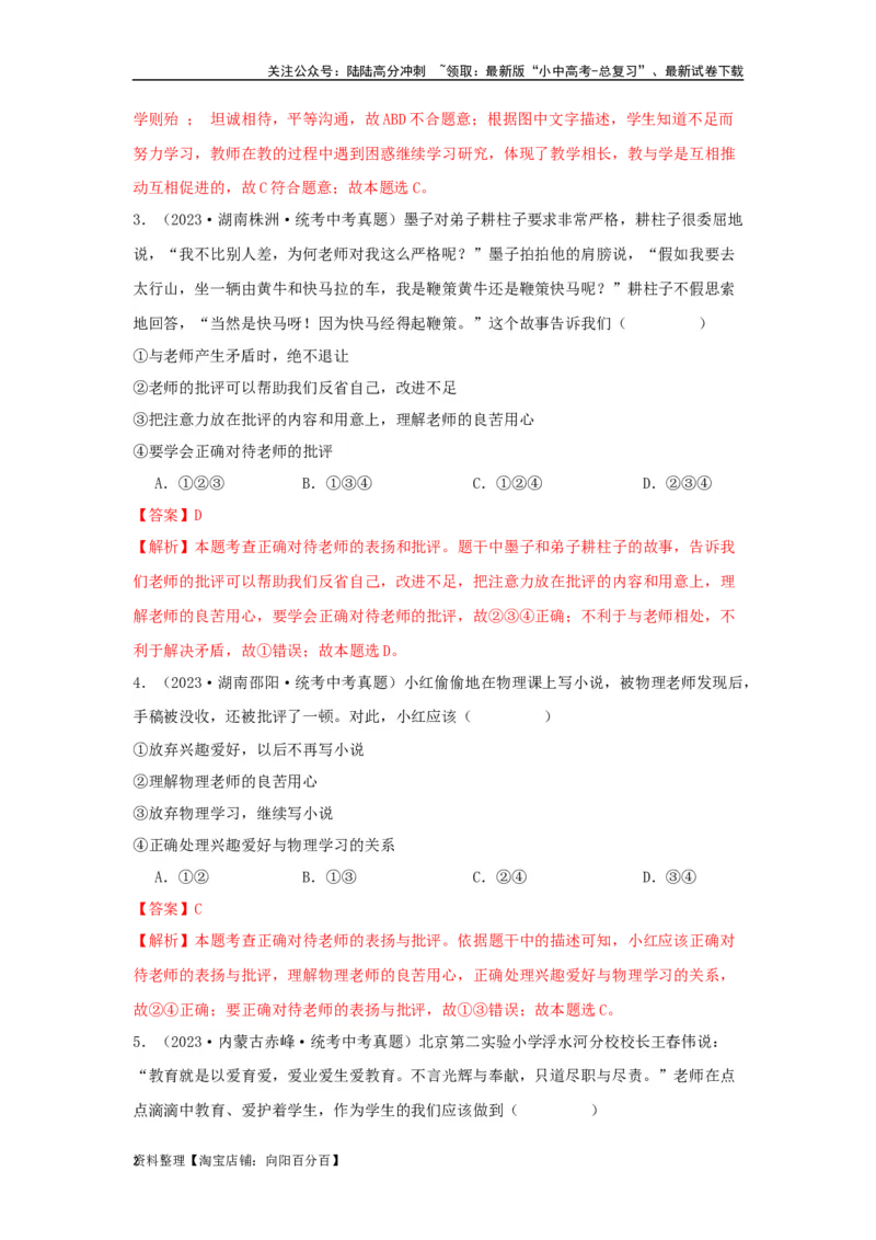 专题07师长情谊（解析版）_02中考总复习（2026版更新中）_07-道法-中考总复习_2024年中考复习资料_专项复习资料_完三年（2021&mdash;2023）中考道德与法治真题分项汇编（全国通用）