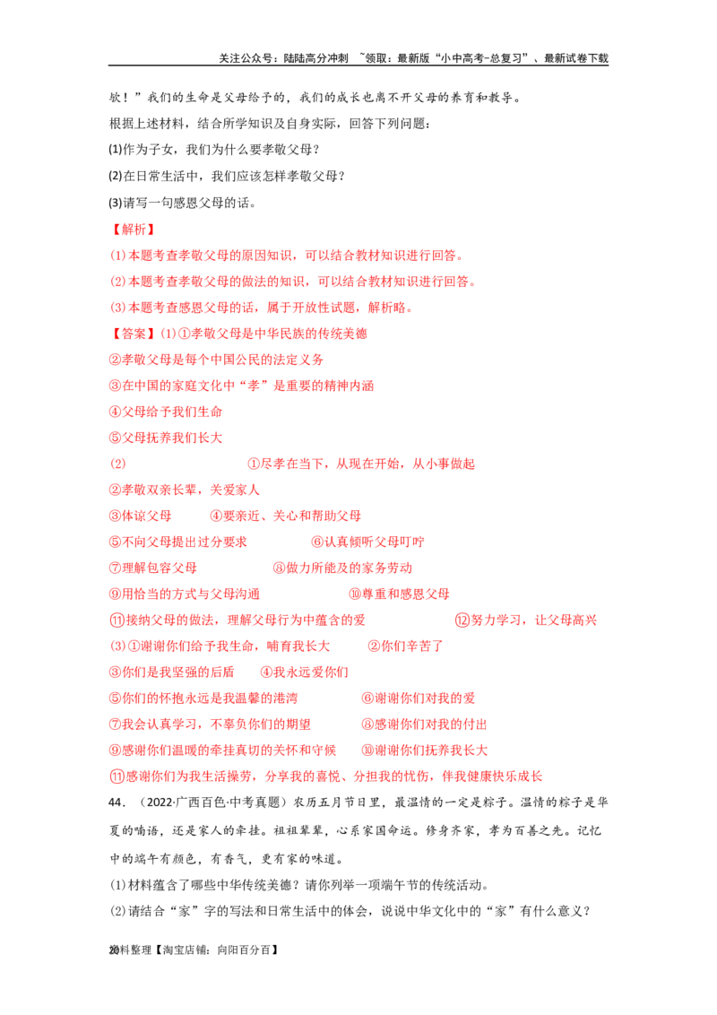 专题07师长情谊（解析版）_02中考总复习（2026版更新中）_07-道法-中考总复习_2024年中考复习资料_专项复习资料_完三年（2021&mdash;2023）中考道德与法治真题分项汇编（全国通用）
