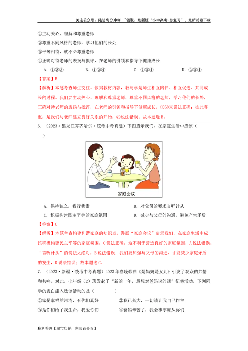 专题07师长情谊（解析版）_02中考总复习（2026版更新中）_07-道法-中考总复习_2024年中考复习资料_专项复习资料_完三年（2021&mdash;2023）中考道德与法治真题分项汇编（全国通用）