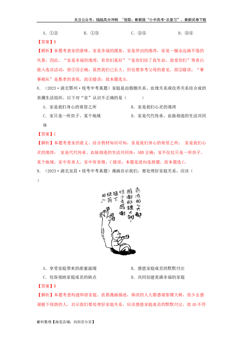 专题07师长情谊（解析版）_02中考总复习（2026版更新中）_07-道法-中考总复习_2024年中考复习资料_专项复习资料_完三年（2021&mdash;2023）中考道德与法治真题分项汇编（全国通用）