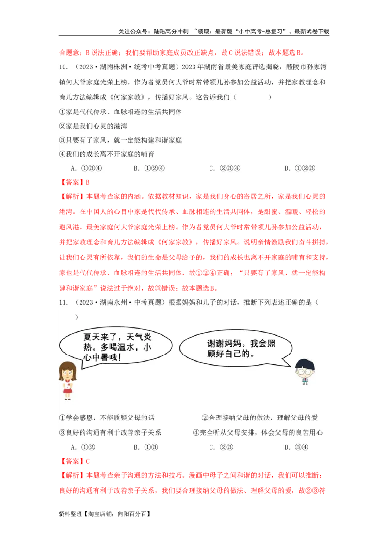 专题07师长情谊（解析版）_02中考总复习（2026版更新中）_07-道法-中考总复习_2024年中考复习资料_专项复习资料_完三年（2021&mdash;2023）中考道德与法治真题分项汇编（全国通用）