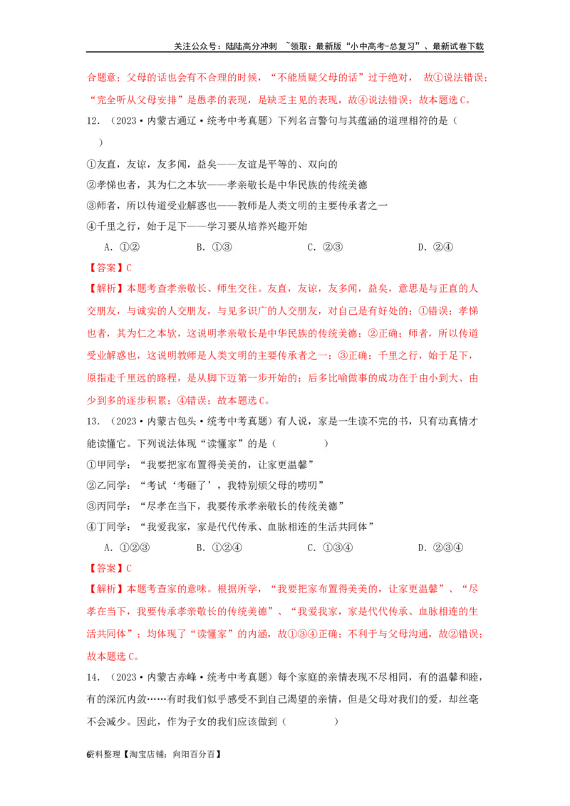 专题07师长情谊（解析版）_02中考总复习（2026版更新中）_07-道法-中考总复习_2024年中考复习资料_专项复习资料_完三年（2021&mdash;2023）中考道德与法治真题分项汇编（全国通用）