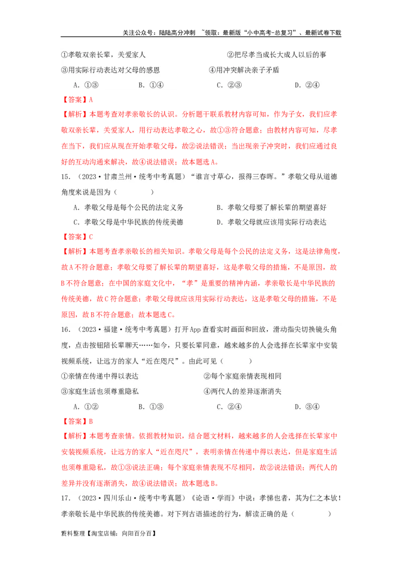 专题07师长情谊（解析版）_02中考总复习（2026版更新中）_07-道法-中考总复习_2024年中考复习资料_专项复习资料_完三年（2021&mdash;2023）中考道德与法治真题分项汇编（全国通用）