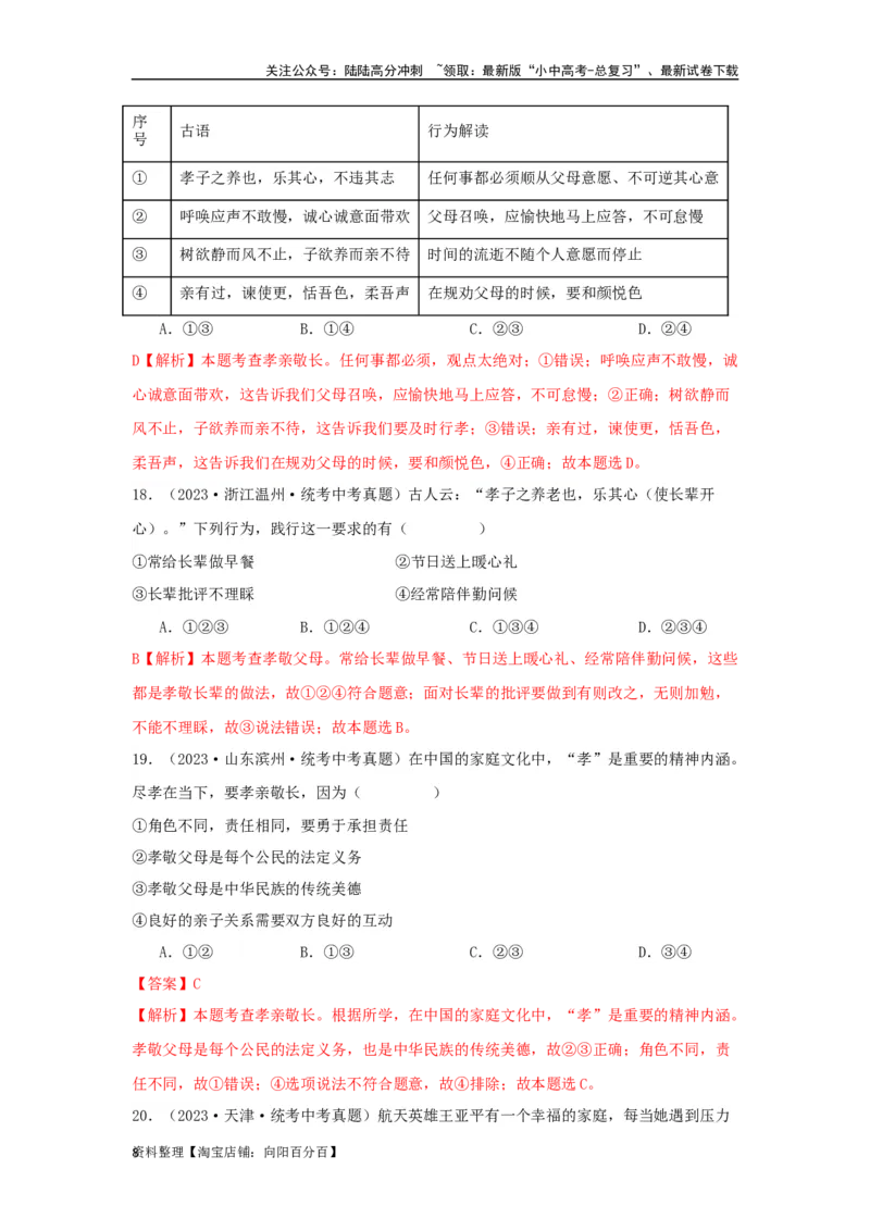 专题07师长情谊（解析版）_02中考总复习（2026版更新中）_07-道法-中考总复习_2024年中考复习资料_专项复习资料_完三年（2021&mdash;2023）中考道德与法治真题分项汇编（全国通用）