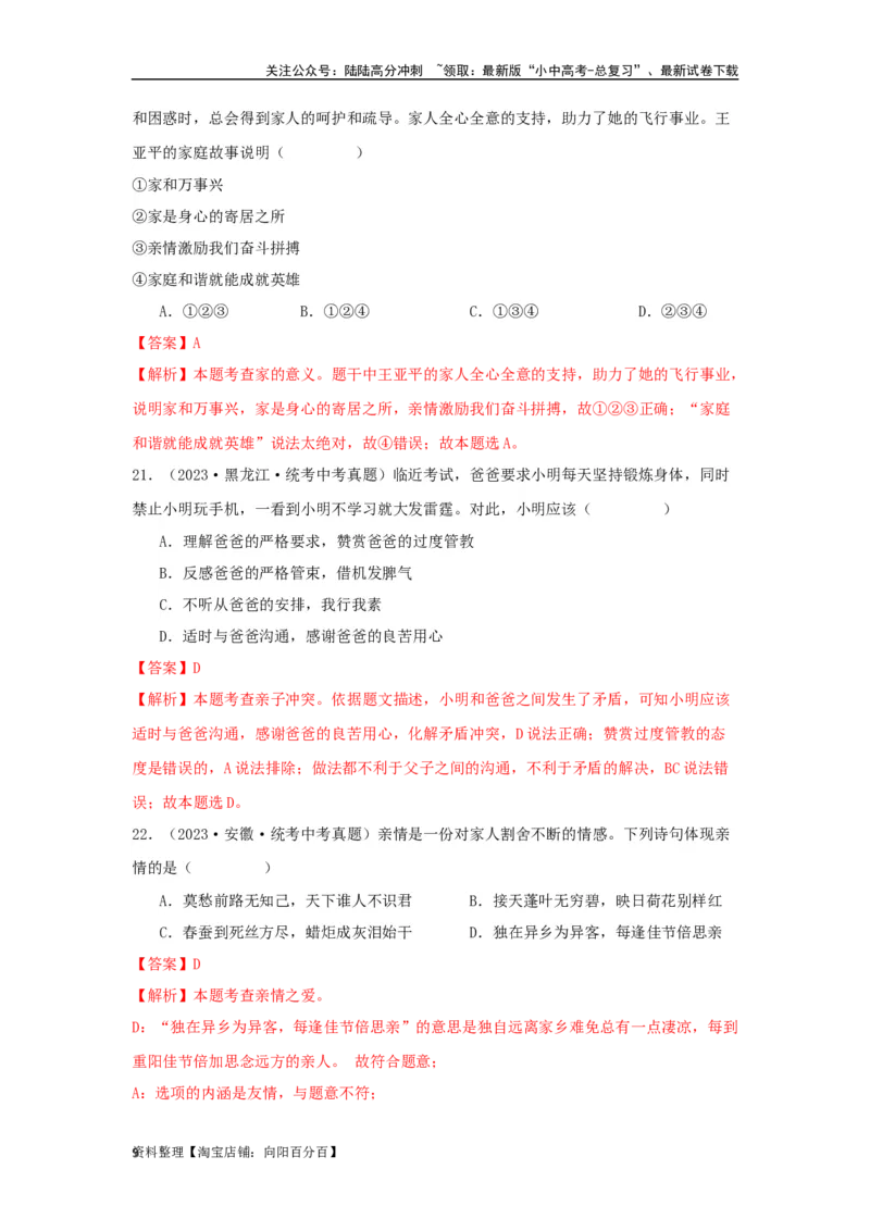 专题07师长情谊（解析版）_02中考总复习（2026版更新中）_07-道法-中考总复习_2024年中考复习资料_专项复习资料_完三年（2021&mdash;2023）中考道德与法治真题分项汇编（全国通用）