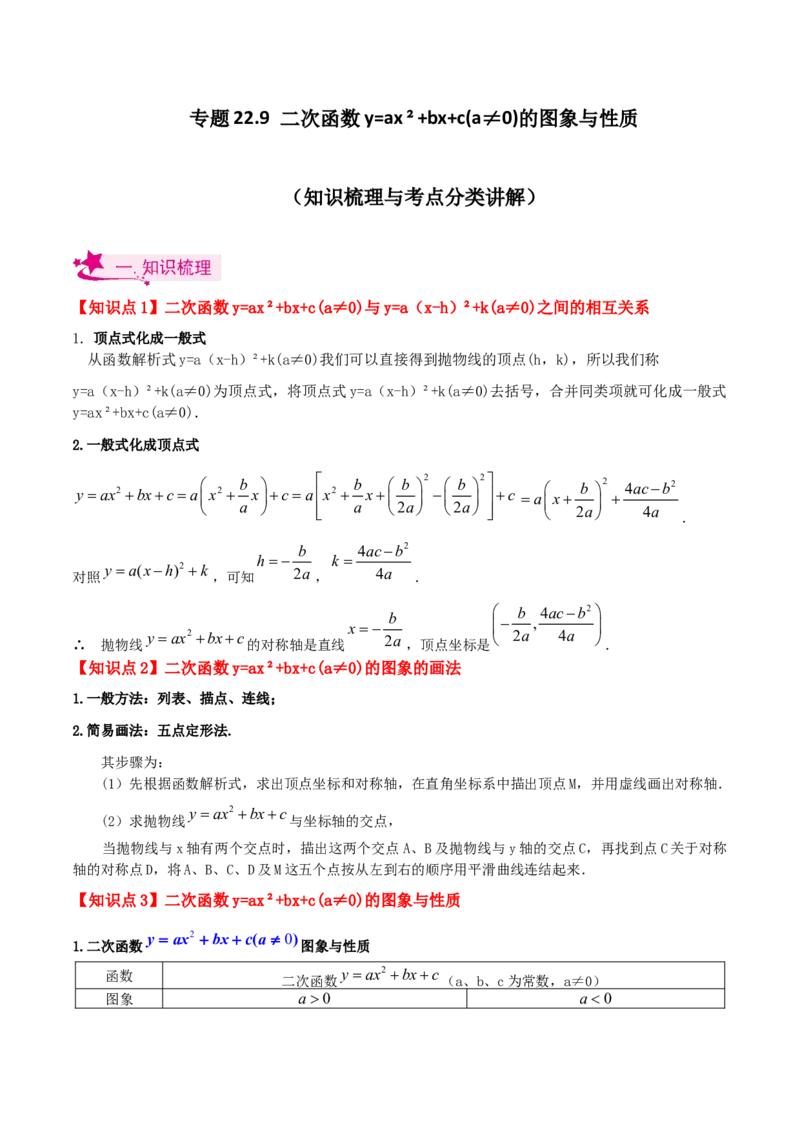 专题22.9二次函数y=ax&sup2;+bx+c(a&ne;0)的图象与性质（知识梳理与考点分类讲解）-（人教版）_初中数学_九年级数学上册（人教版）_专题突破练习-V4_2024版