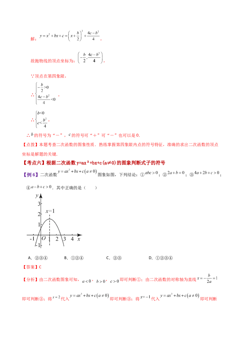 专题22.9二次函数y=ax&sup2;+bx+c(a&ne;0)的图象与性质（知识梳理与考点分类讲解）-（人教版）_初中数学_九年级数学上册（人教版）_专题突破练习-V4_2024版