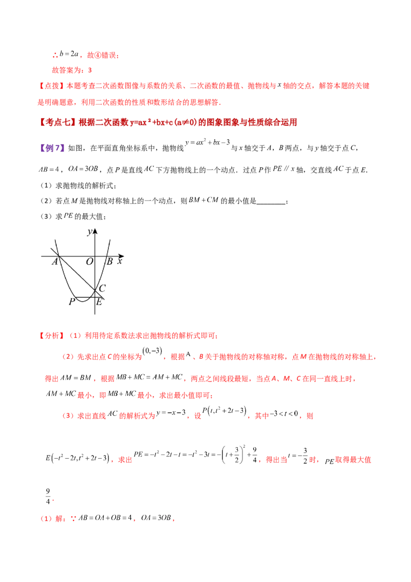 专题22.9二次函数y=ax&sup2;+bx+c(a&ne;0)的图象与性质（知识梳理与考点分类讲解）-（人教版）_初中数学_九年级数学上册（人教版）_专题突破练习-V4_2024版