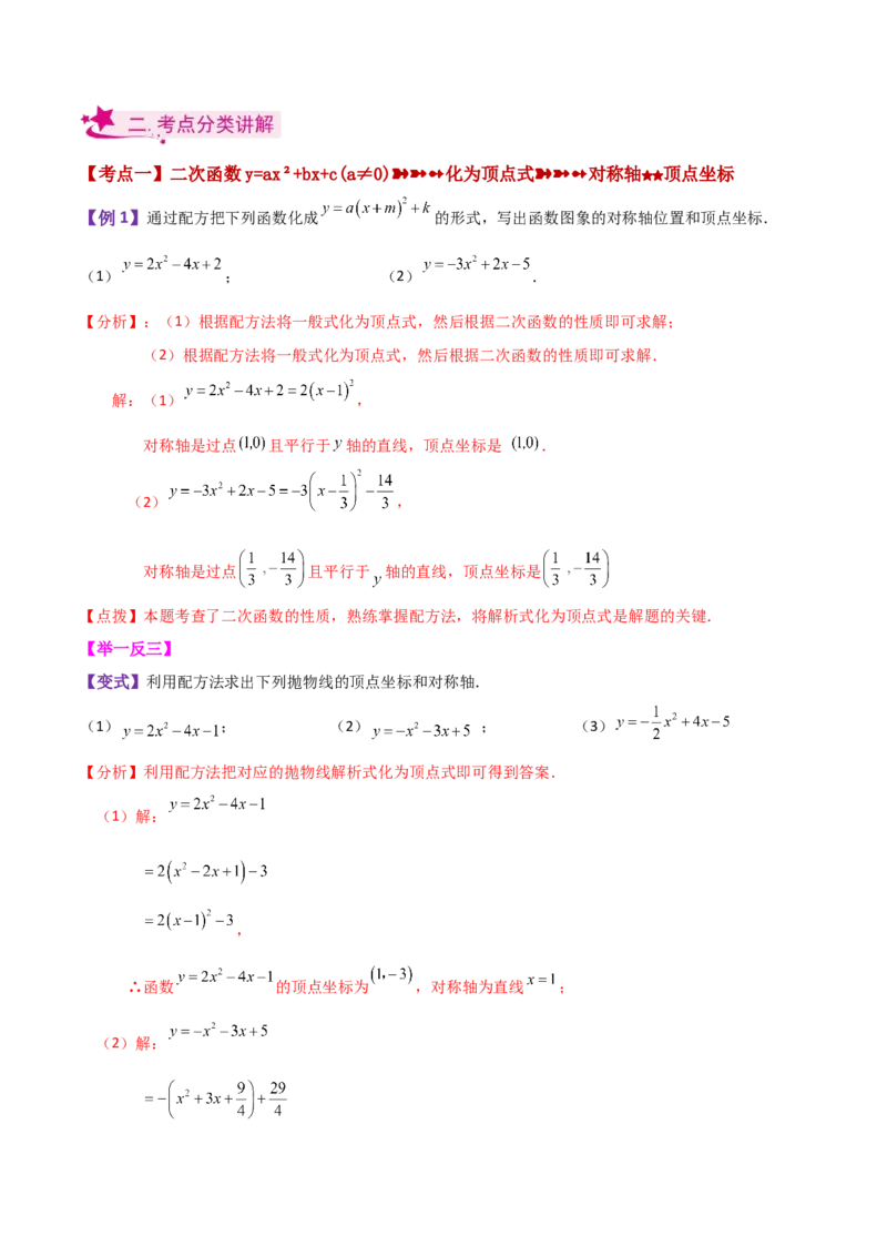 专题22.9二次函数y=ax&sup2;+bx+c(a&ne;0)的图象与性质（知识梳理与考点分类讲解）-（人教版）_初中数学_九年级数学上册（人教版）_专题突破练习-V4_2024版