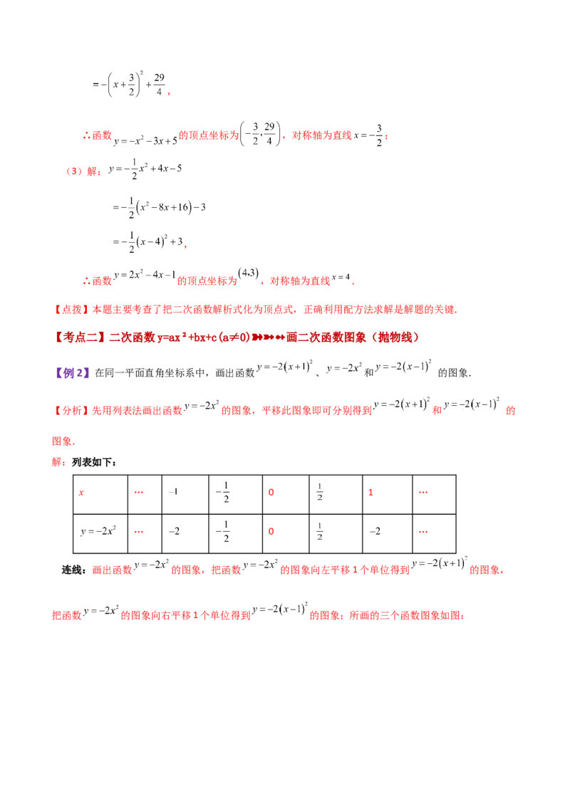 专题22.9二次函数y=ax&sup2;+bx+c(a&ne;0)的图象与性质（知识梳理与考点分类讲解）-（人教版）_初中数学_九年级数学上册（人教版）_专题突破练习-V4_2024版