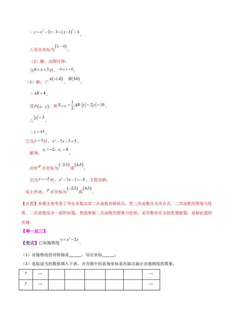专题22.9二次函数y=ax&sup2;+bx+c(a&ne;0)的图象与性质（知识梳理与考点分类讲解）-（人教版）_初中数学_九年级数学上册（人教版）_专题突破练习-V4_2024版