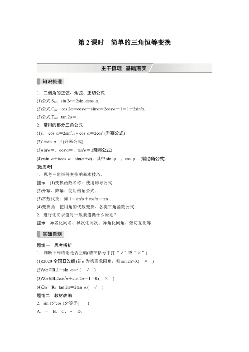 2022届高考数学一轮复习(新高考版)第4章&sect;4.3第2课时　简单的三角恒等变换_02高考数学_新高考复习资料_2022年新高考资料_2022年一轮复习各版本_1.新高考2022年高考数学一轮复习