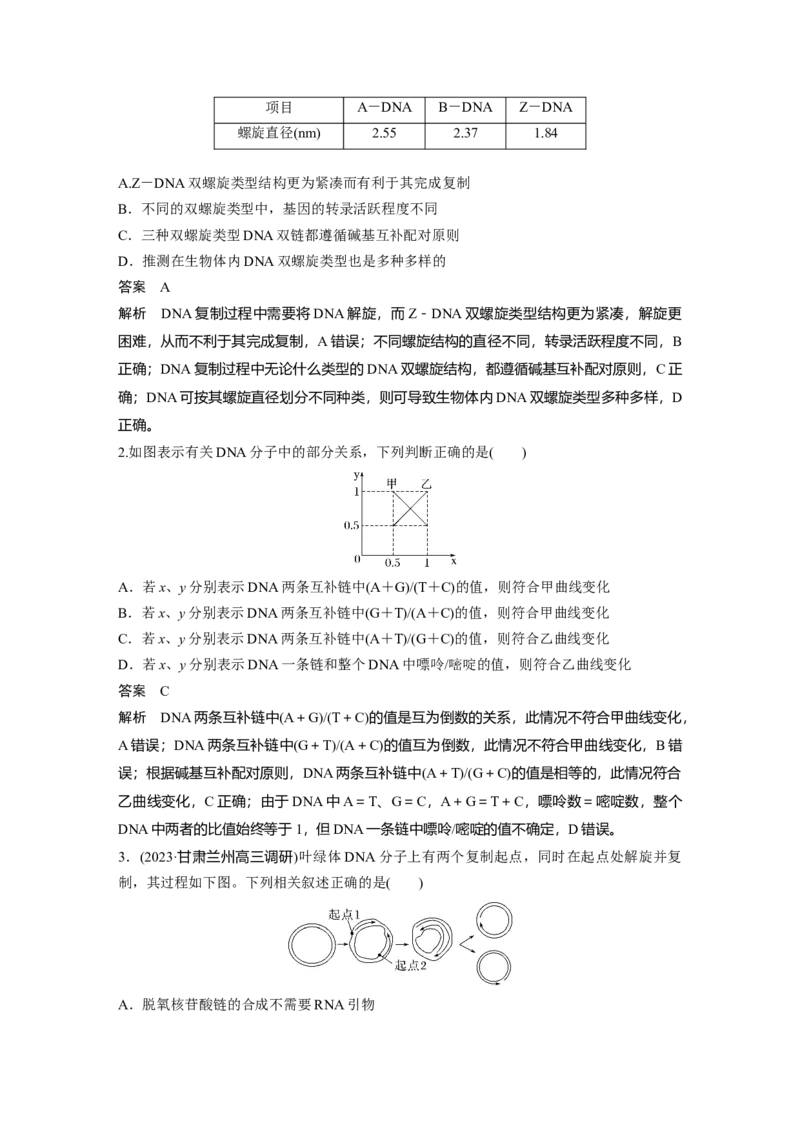 2024年高考生物一轮复习（新人教版）第6单元　第2课时　DNA的结构与复制_09高考生物_2024年新高考资料_1.2024一轮复习_2024年高考生物一轮复习讲义（新人教版）