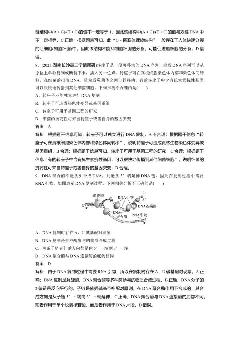 2024年高考生物一轮复习（新人教版）第6单元　第2课时　DNA的结构与复制_09高考生物_2024年新高考资料_1.2024一轮复习_2024年高考生物一轮复习讲义（新人教版）