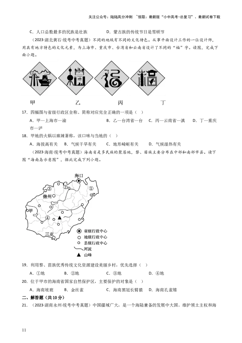 专题16中国的疆域、人口和民族（好题帮）-备战2024年中考地理一轮复习考点帮（全国通用）（原卷版）_02中考总复习（2026版更新中）_09-地理-中考总复习_2024年中考复习资料_一轮复习