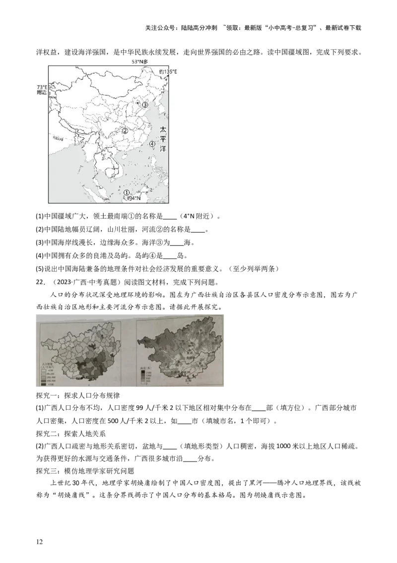 专题16中国的疆域、人口和民族（好题帮）-备战2024年中考地理一轮复习考点帮（全国通用）（原卷版）_02中考总复习（2026版更新中）_09-地理-中考总复习_2024年中考复习资料_一轮复习