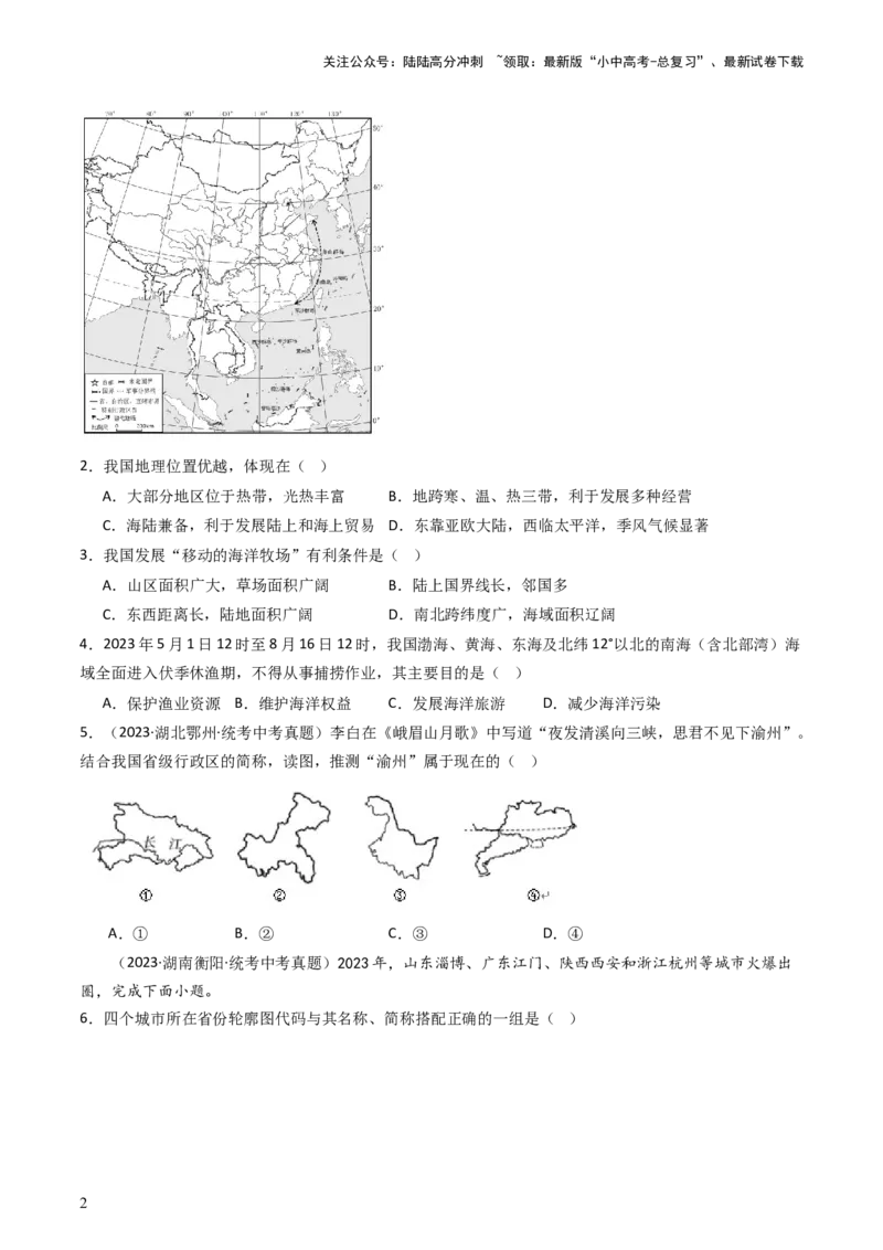 专题16中国的疆域、人口和民族（好题帮）-备战2024年中考地理一轮复习考点帮（全国通用）（原卷版）_02中考总复习（2026版更新中）_09-地理-中考总复习_2024年中考复习资料_一轮复习