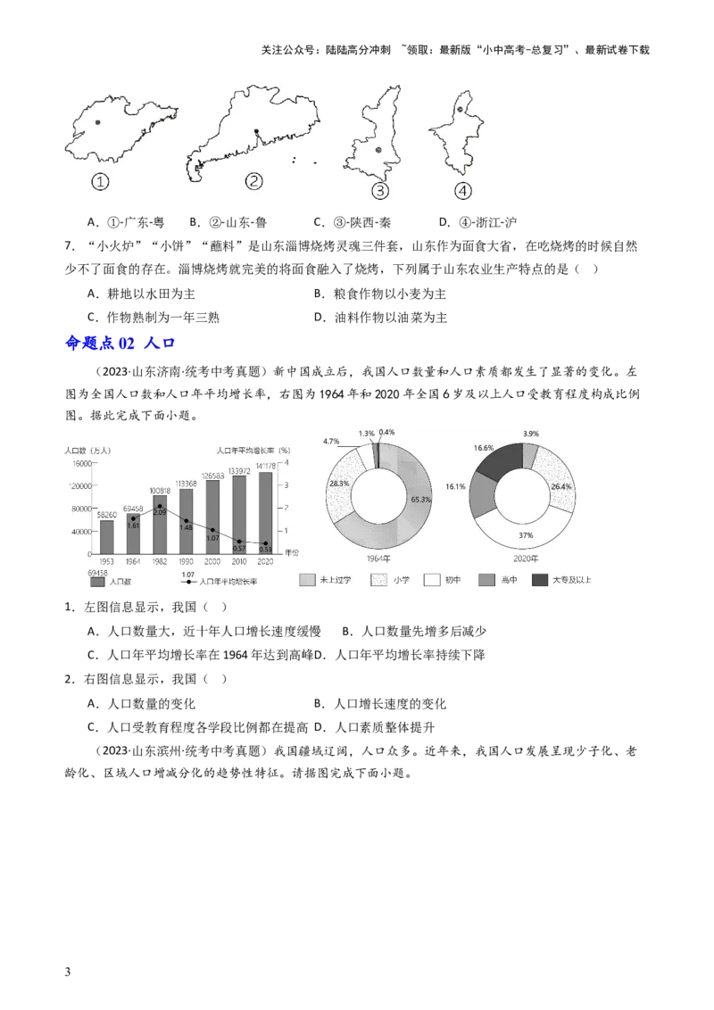专题16中国的疆域、人口和民族（好题帮）-备战2024年中考地理一轮复习考点帮（全国通用）（原卷版）_02中考总复习（2026版更新中）_09-地理-中考总复习_2024年中考复习资料_一轮复习