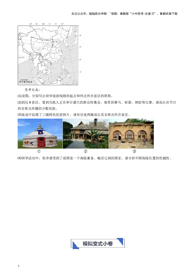 专题16中国的疆域、人口和民族（好题帮）-备战2024年中考地理一轮复习考点帮（全国通用）（原卷版）_02中考总复习（2026版更新中）_09-地理-中考总复习_2024年中考复习资料_一轮复习