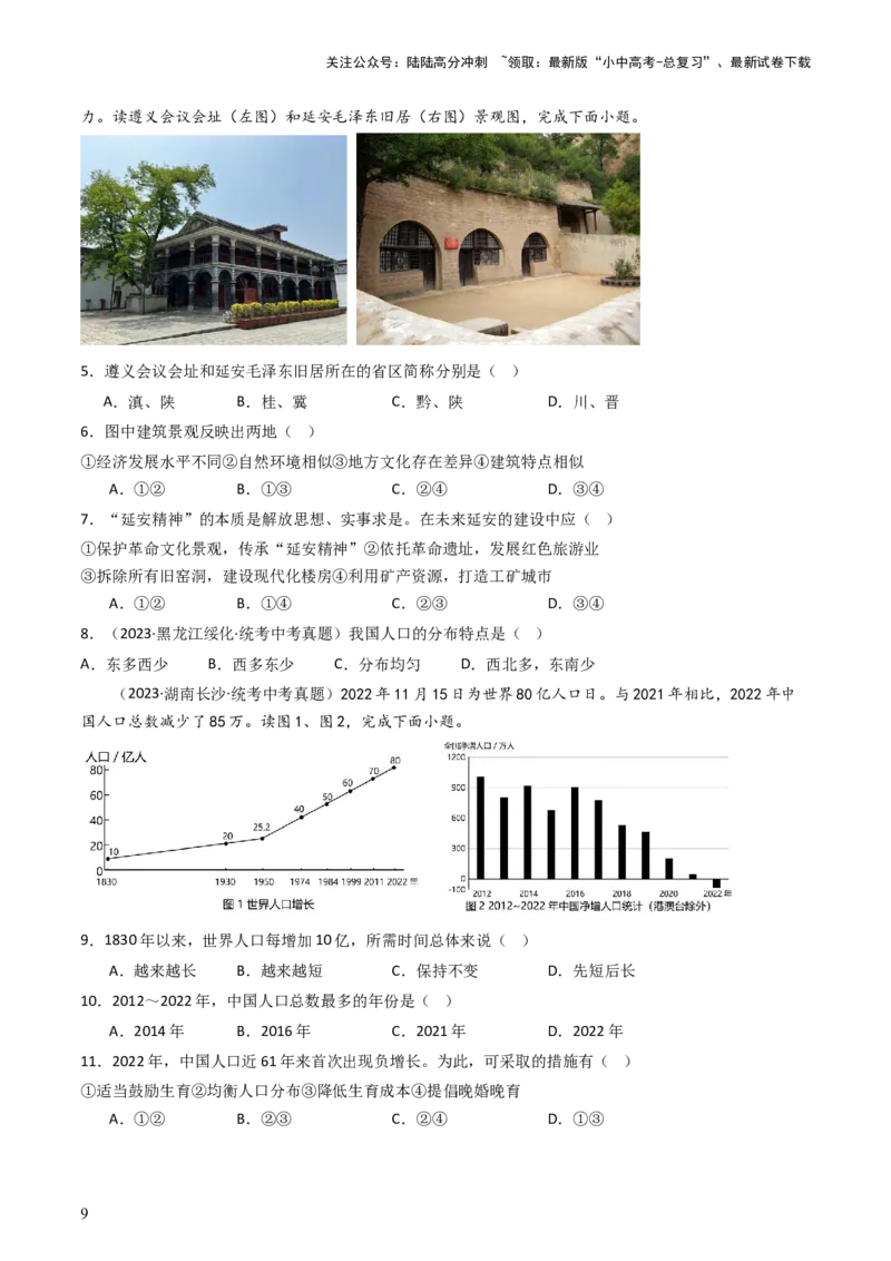 专题16中国的疆域、人口和民族（好题帮）-备战2024年中考地理一轮复习考点帮（全国通用）（原卷版）_02中考总复习（2026版更新中）_09-地理-中考总复习_2024年中考复习资料_一轮复习