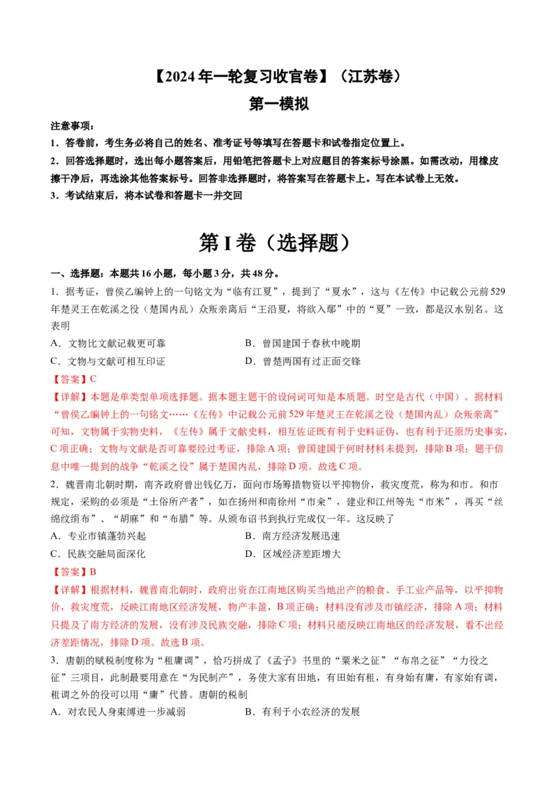 2024年一轮复习收官卷第一模拟（江苏卷）（解析版）_07高考历史_2024年新高考资料_1.2024一轮复习_2024年高考历史一轮复习讲练测（新教材新高考）